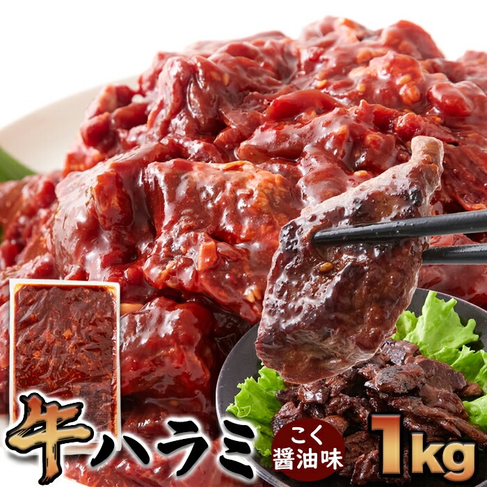 牛ハラミ こく醤油味 1kg 大容量 味付け済み 牛 牛肉 焼肉 簡単調理 惣菜 おかず ランチ 昼食 夜食 晩御飯 ディナー 大量 お徳用 業務用 母の日 父の日 お歳暮 お中元