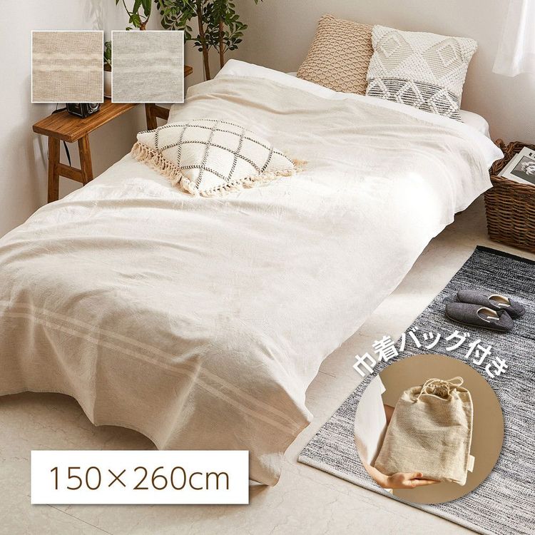 マルチカバー 洗える 150×260cm おしゃれ コットンリネン 巾着バッグ付き プレゼント