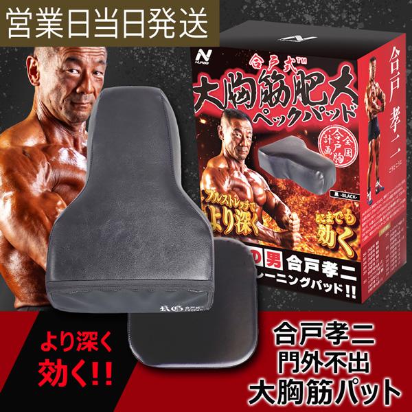 合戸式 大胸筋肥大ペックパッド ブラック 14,800円