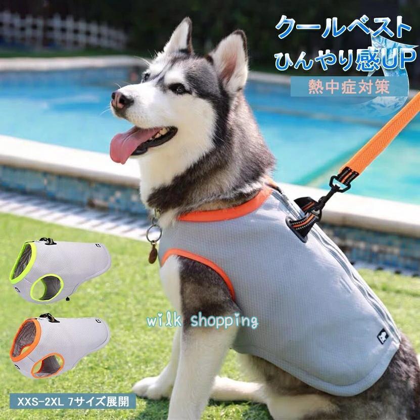満2件の輸送費は無料ペット クールベスト 犬用 熱中症対策 ひんやりベスト 冷感 犬服 小型犬 中型犬 接触冷感 犬 服 ペット用品 犬 猫 夏服 暑さ対策 快適 着脱簡単 通気 汗吸収