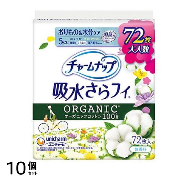 チャームナップ 吸水さらフィ パンティライナー オーガニックコットン 微量用 5cc 72枚入 10個セット
