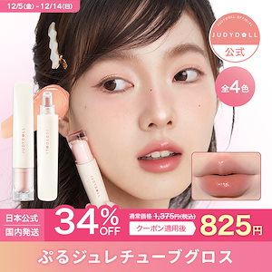 Qoo10] JUDYDOLL 【公式】アイロンアイシーグロス 4色 : ポイントメイク