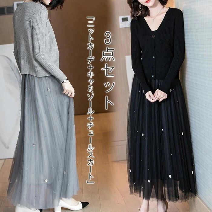 3点セット ニット カーディガン インナー チュールスカート レディース 春 秋 カーディガン ニットカーディガン スカート パール付き 長袖 ゆったり 大きいサイズ 体型カバー 着痩せ シンプル カ