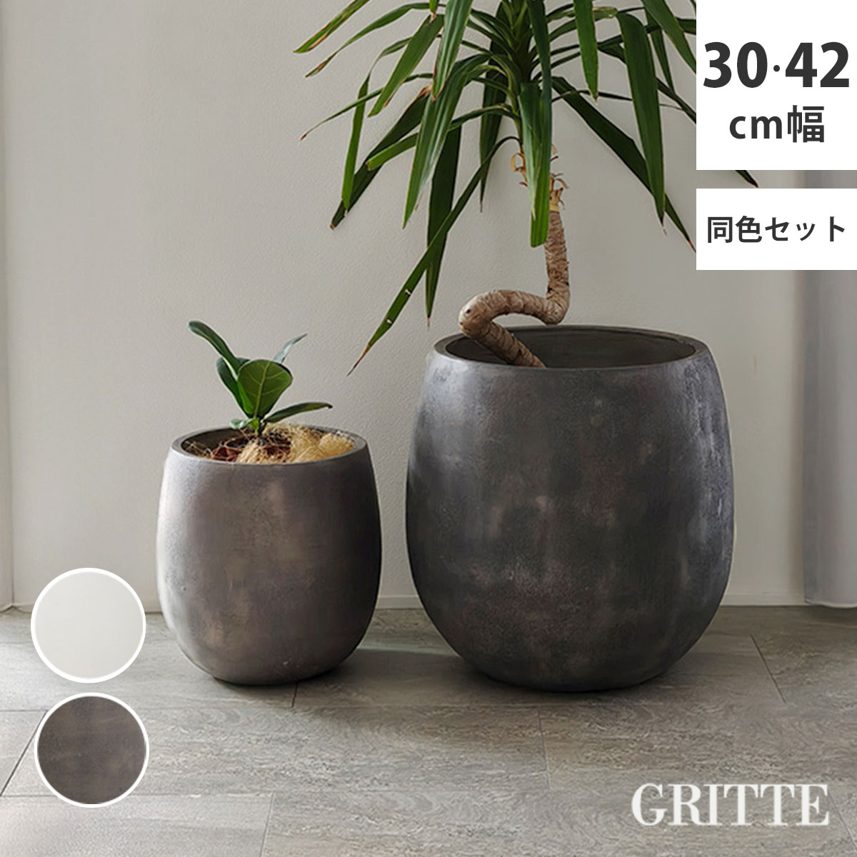 GRITTE グリッテ 石調FRPプランター 幅30 42 ドロップ型 大小2個セット E001-BA3040S 植木鉢 プランター セメント コンクリート 軽量 大型 9L 27L カバー 庭