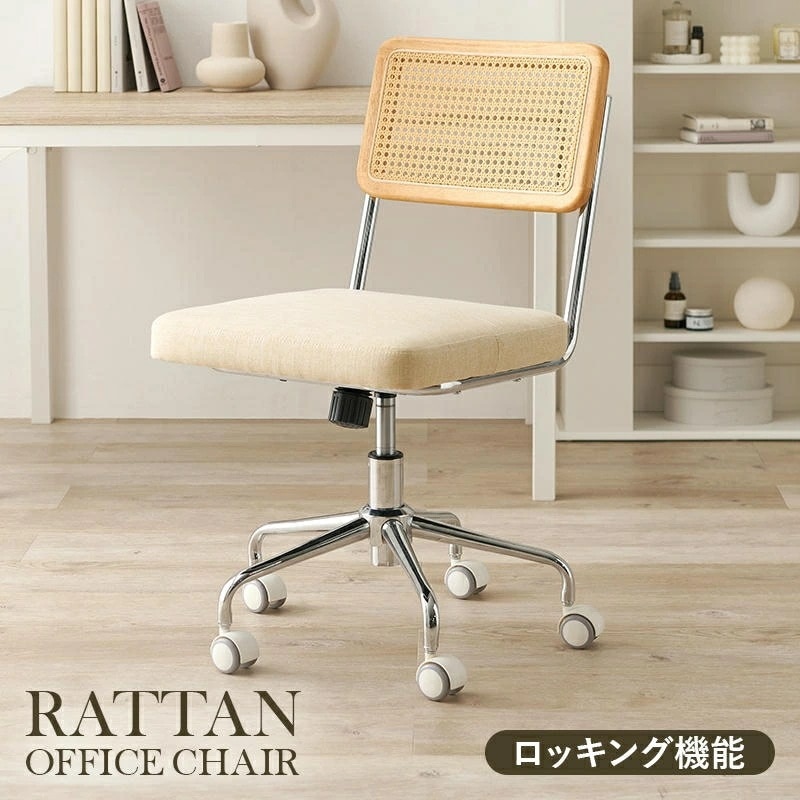 キャスター付 ラタン調 オフィス チェア ナチュラルテイスト 肘なし 回転チェア ロッキング 昇降 高さ調整 パソコンチェアー 5本脚 チェアー 椅子 イス いす 家具 引越し 新生活 LHC-447
