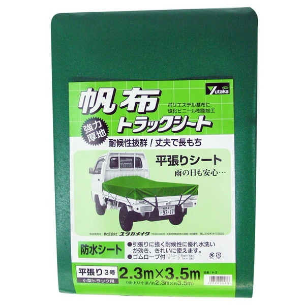 ポリエステル帆布トラックシート 2.3m×3.5m