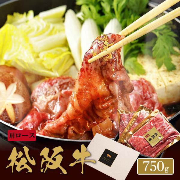 松阪牛 焼きすき用 肩ロース 250g×3P / 牛肉 ギフト
