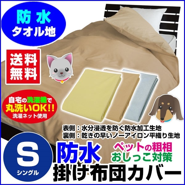 防水 掛け布団カバー シングル送料無料 防水 布団カバー シングル150210cm 綿タオル地新開発ラミネート加工 柔らかく ガサガサ音がしない犬 猫 オシッコ対策 ペットおしっこ対策