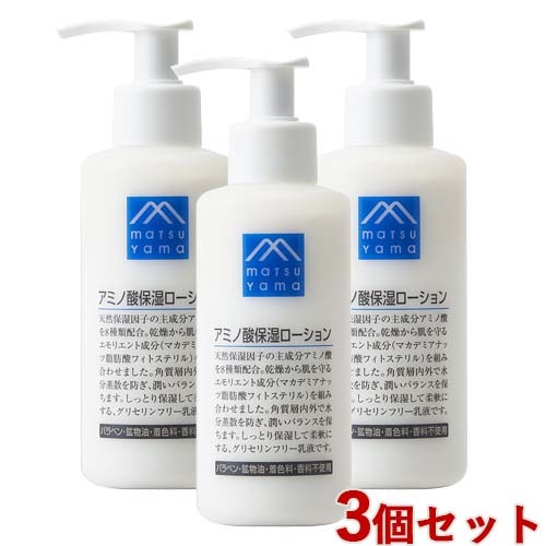 松山油脂 アミノ酸保湿ローション(乳液) 150ml×3個セット しっとり 保湿