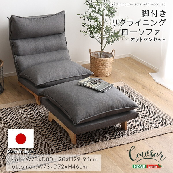 ホームテイスト SH-07-FRZ-S 脚付きリクライニングローソファ オットマンセット Cowser-カウザー- ダリアングレー メーカー直送