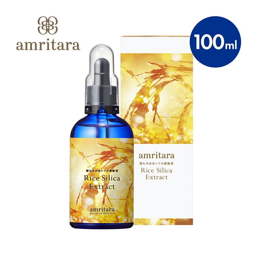 アムリターラ amritara 稲もみ由来シリカ濃縮液 ライスシリカエキストラクト 100ml シリカ 二酸化ケイ素 ケイ素 水溶性シリカ 濃縮液 美容 珪素 ミネラル シリカ液 髪