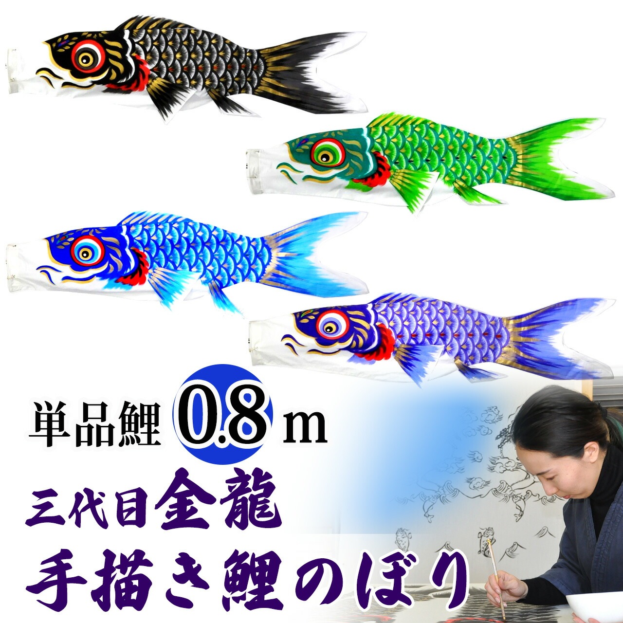 手描き 鯉のぼり こいのぼり 単品 お庭 染無し 名前染め 家紋染め 三代目金龍ﾃﾞｻﾞｲﾝ 0.8m 新作 秀光 限定品 特選 目玉商品 買得 人気 ランキング B0008