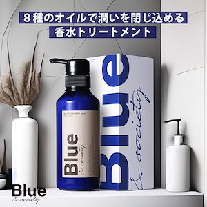 Blue 香水トリートメント 330g プロ調香師が監修 ジャスミン&ホワイトムスクの香り メンズ 美容室専売品 コンディショナー リンス サロン アルガンオイル シ