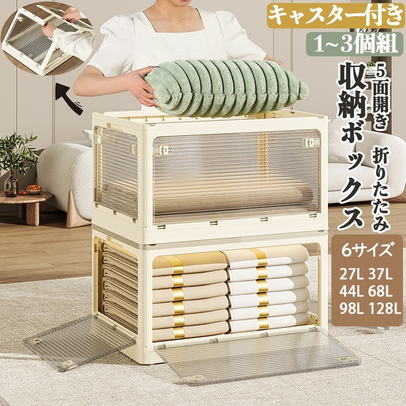 即納【最安値保証】1~5個組 収納ボックス 5面開閉 5サイズ 折りたたみ コンテナ ボックス ベージュ ホワイト 扉付き 大型 キャスター付き ペットボトル 収納ケース 蓋付き 積み重ね 衣類 布団