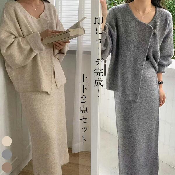 【韓国ins大人気】ニットセットアップ レディース 2点セット セットアップ 秋冬コーデ ニットカーディガン スーツ スカートロング丈 韓国風 無地 ニット 暖かい スカートスーツ