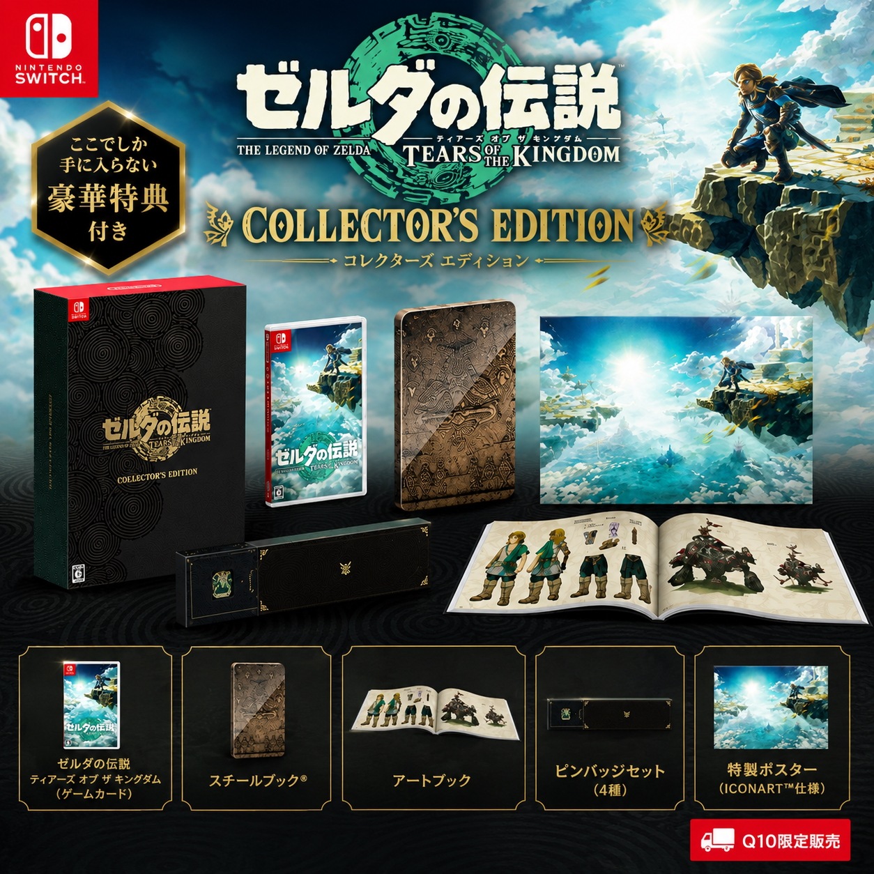 ゼルダの伝説 ティアーズ オブ ザ キングダム コレクターズエディション Collector’s Edition