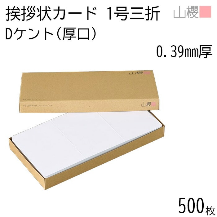 [ケース販売] 山櫻 三折カード 1号 ケント D(厚口) 0.390mm厚 500枚 / 挨拶状用 327×160mm 角丸 白 無地 00312001-0500
