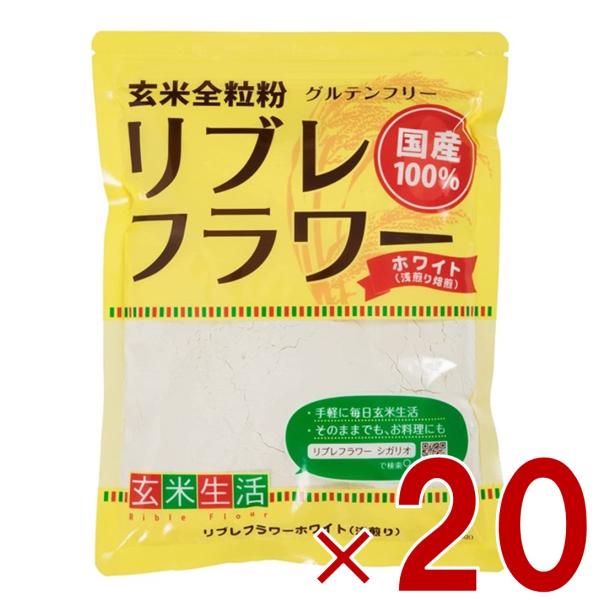 リブレフラワー ホワイト シガリオ リブレ フラワー 国産 米粉 小麦粉 強力粉 薄力粉 パン お菓子 グルテンフリー 低ＧＩ 20個 18,480円