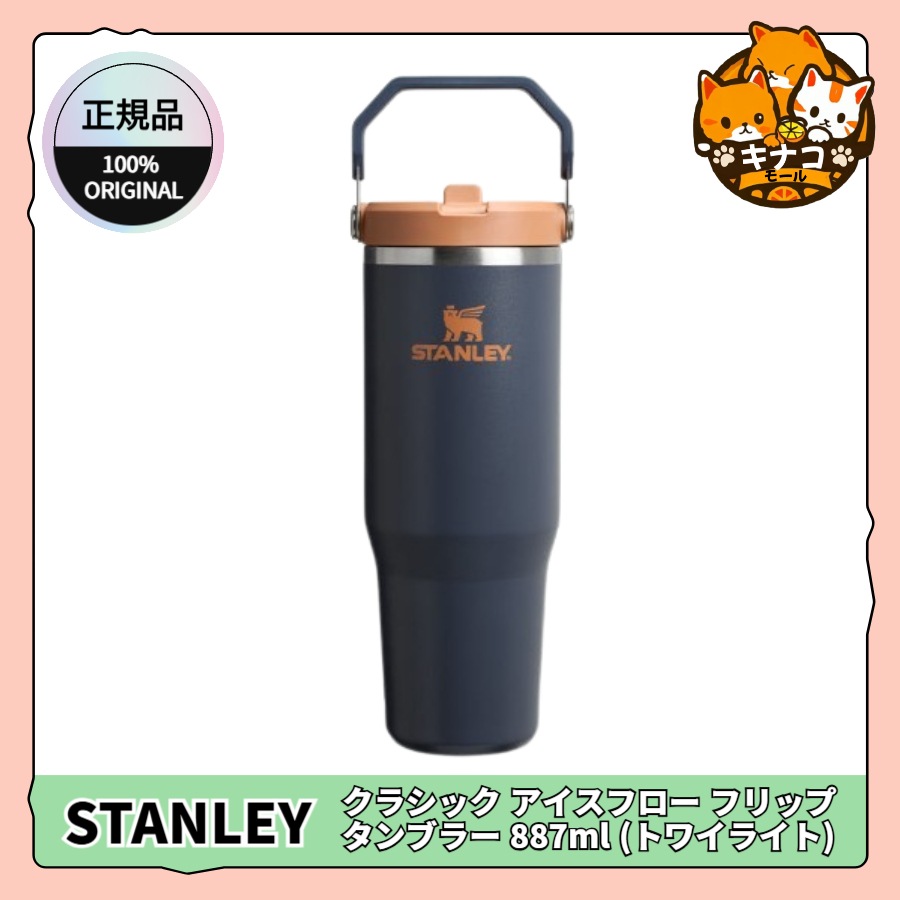 [正規品/STANLEY] クラシック アイスフロー フリップ タンブラー 887ml (トワイライト)