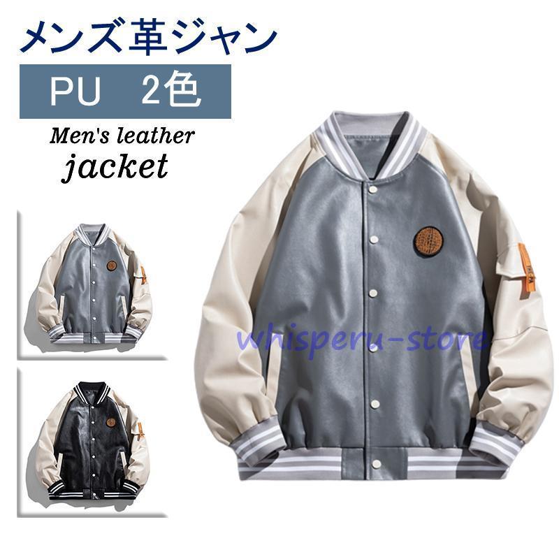 メンズ スタジアムジャケット ジャンパー ゆったり PU革袖 アウター 配色切り替え ワッペン 刺繍入り アメカジ 防寒 かっこいい ヴィンテージ 男女兼用