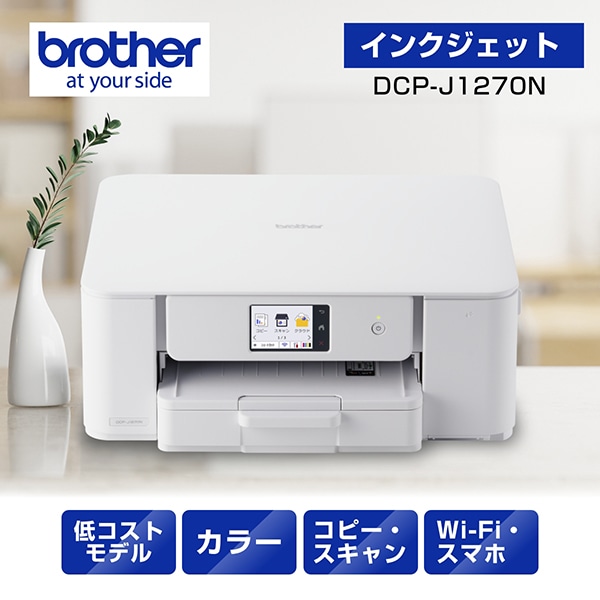 DCP-J1270N A4大容量インクジェット複合機 コピー プリント スキャン 自動両面印刷 Wi-Fi 簡単設定