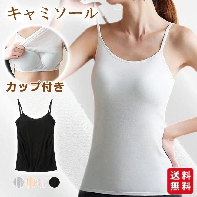 【送料無料】キャミソール カップ付き インナー レディース ブラトップ ブラキャミ ノンワイヤー シンプル 肌着 柔らかい 通気性 下着