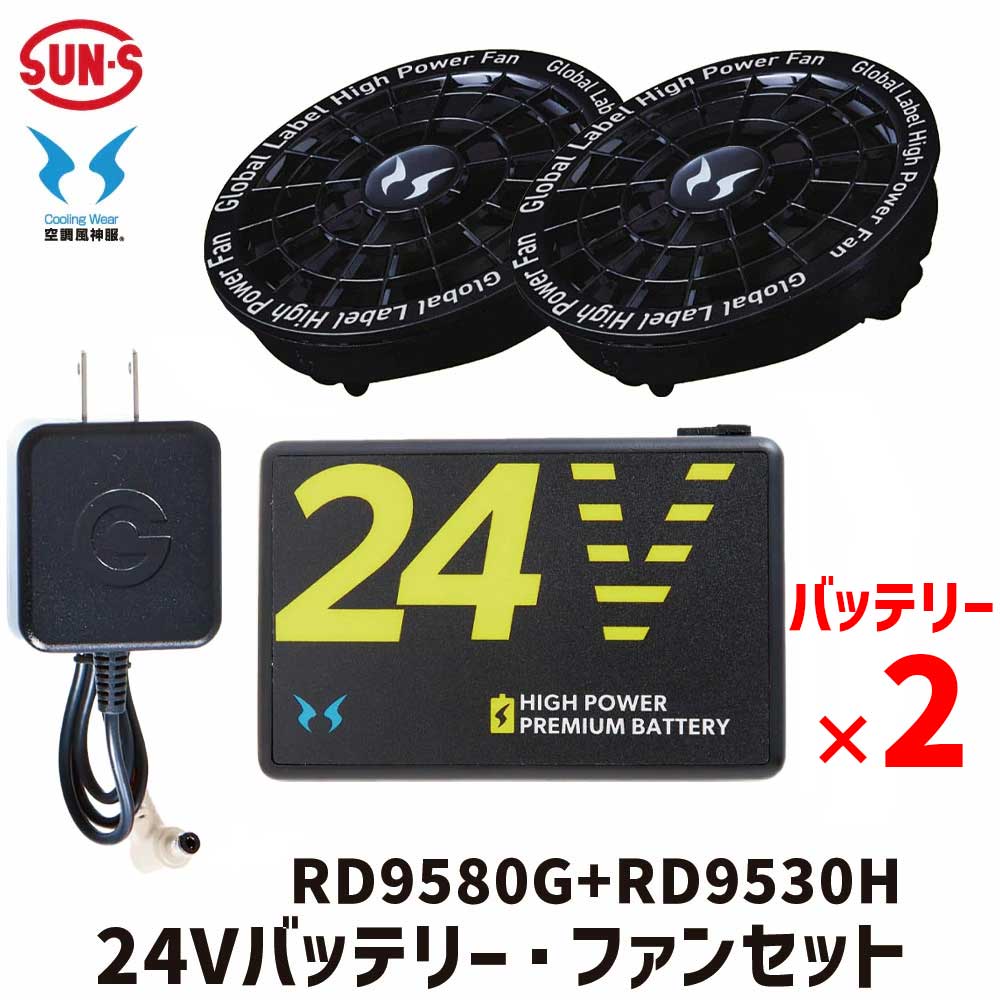 [バッテリー×2個] SUN-S 空調風神服 GlobalLabel 24V仕様 バッテリーファンセット RD9580G リチウムイオンバッテリー RD9530H スピンロックファン セット