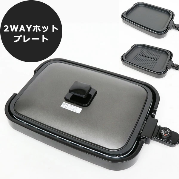ホットプレート 2in1 焼肉/平面プレート 1台2役 MAX230度 少煙設計 ヒーター分離式 フッ素加工 温度過昇防止装置 焼肉 餃子 お好み焼き HK-1400 8,408円