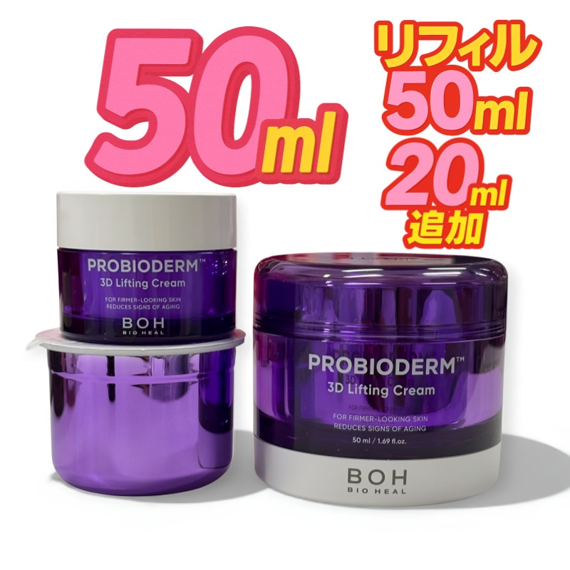 [肌の弾力/大容量/100ml選択可能] プロバイオダム 3D リフティングクリーム 本品50ml + レフィル50ml + 20ml 追加構成 計120ml