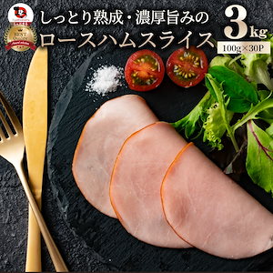 ロースハム スライス メガ盛り 3kg(100g×30)