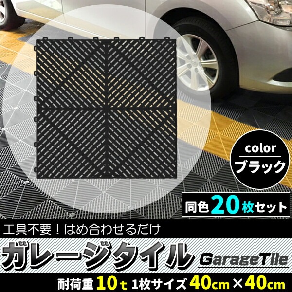 ガレージタイル ガレージマット 20枚セット ブラック 黒 マットのみ はめ込み 置き敷き バイク 車 自転車