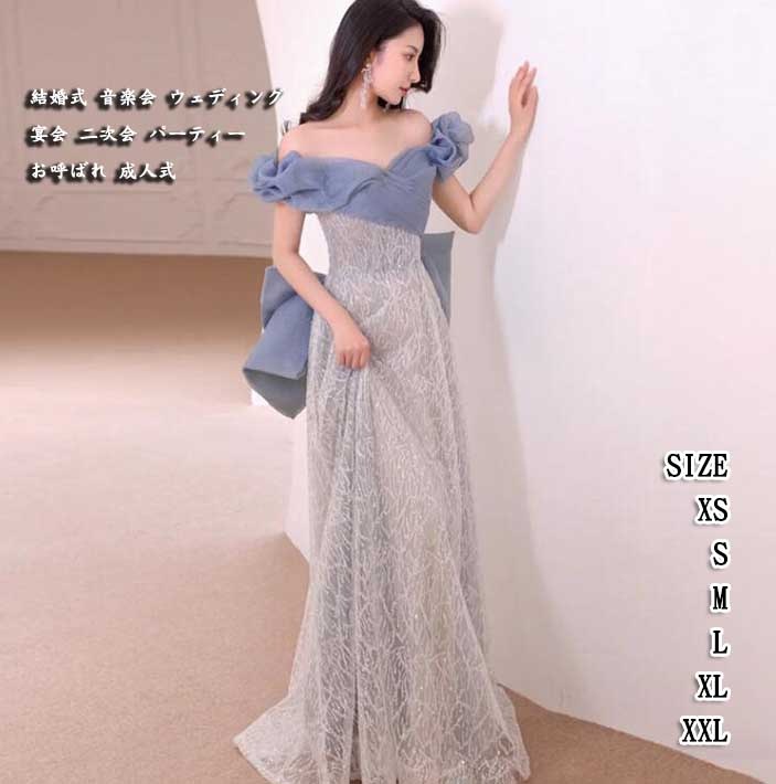 レディースドレス ウェディングドレス パーティードレス 結婚式 オフショルダー 高級感 ブルー ロングワンピース ロングドレス 演奏会 音楽会 舞台 編み上げ おしゃれ 新着 司会 演出 20代 30