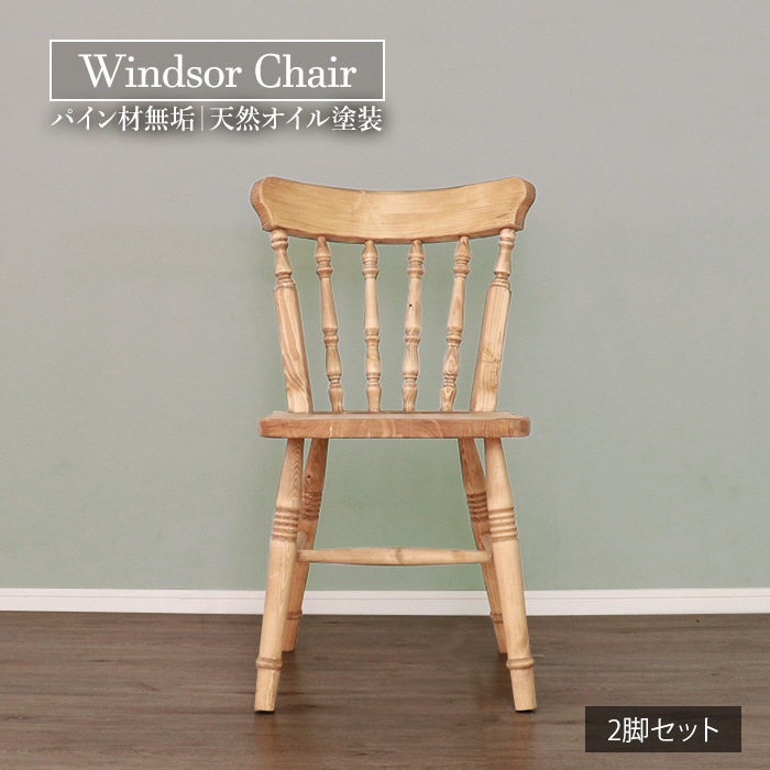 カントリー好きなウィンザーチェア 2脚セット／チェア 椅子 天然木 無垢 木製 パイン材 天然オイル塗装