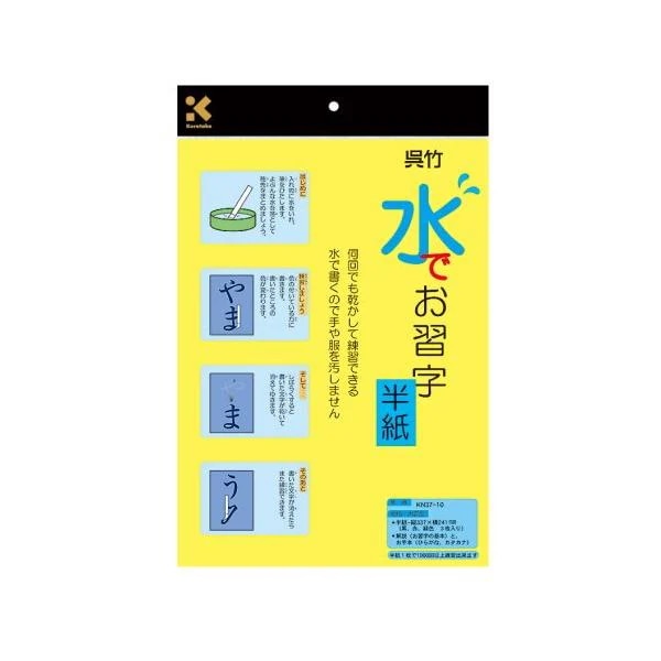 10個セット 呉竹 KN37-10 半紙 水書き 水でお習字 半紙 繰り返し使える