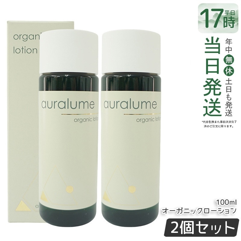 2個セット REVI ルヴィ オーガニックローション 100ml auralume by REVI 化粧水 フェイシャルケア ホームケア サイボウ美容 銀座ロッソ ROSSO リフトアップ 乾燥肌 敏