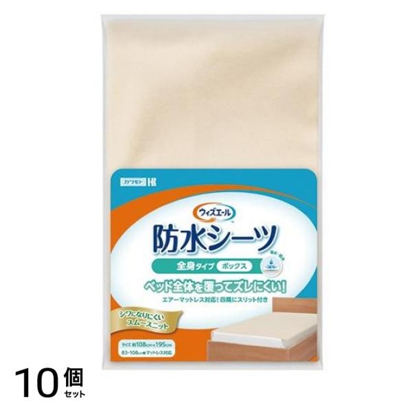 カワモト ウィズエール 防水シーツ 全身タイプ ボックス ベージュ 1枚入 10個セット
