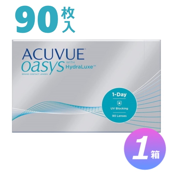 【90枚入り 1箱】 ワンデーアキュビューオアシス／近視・遠視用／+0.50～+5.00,-0.50～-12.00まで