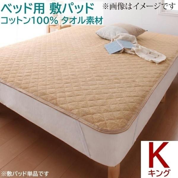 敷きパッド キング 単品 ベッドパッド コットン タオル素材 マットカバー オールシーズン 綿100％ 洗える 来客 シーツ 洗い替え 敷きパッド単品