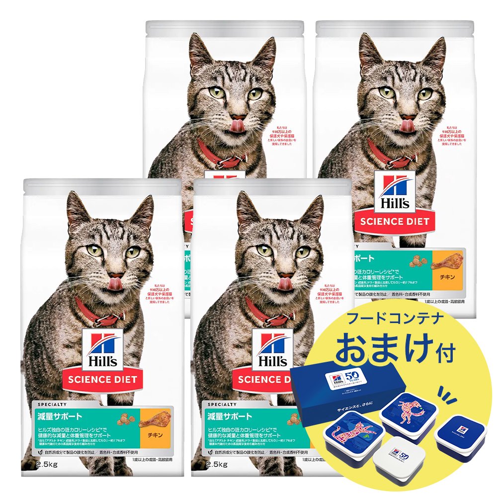 キャットフード　サイエンスダイエット　減量サポート　１歳以上の成猫・高齢猫用　チキン　２．５ｋｇX４　おまけ付　お一人様１点限り　ＣＲＣ35―10―30―10―21