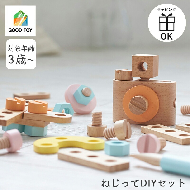 ねじってDIYセット DIY ねじあそび 大工さん ねじねじ 組み立て 木製 ロジック 積み木 木のおもちゃ ニチガン お誕生日 知育玩具 3歳 4歳 5歳 玩具 出産祝い クリスマスプレゼント
