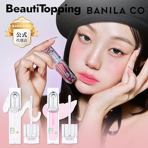 【公式代理店】ボリュームリッププランパー 3.8g 2種 [BANILA CO]