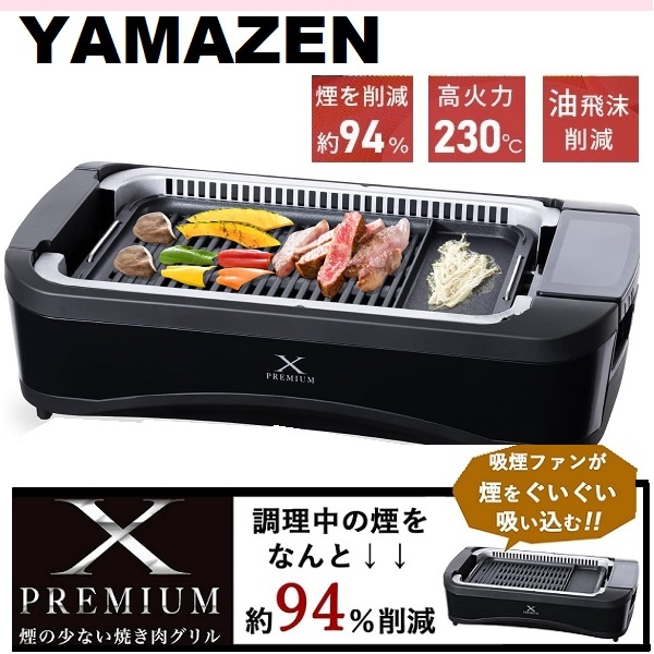 【コストコ】 煙の少ない 焼肉プレート YAMAZEN 吸煙焼肉プレート XGRILL PREMIUM YGMC-FX130 ワイドサイズ 吸煙機能付き 煙約94%カット 温度調節5段階 プレート着脱