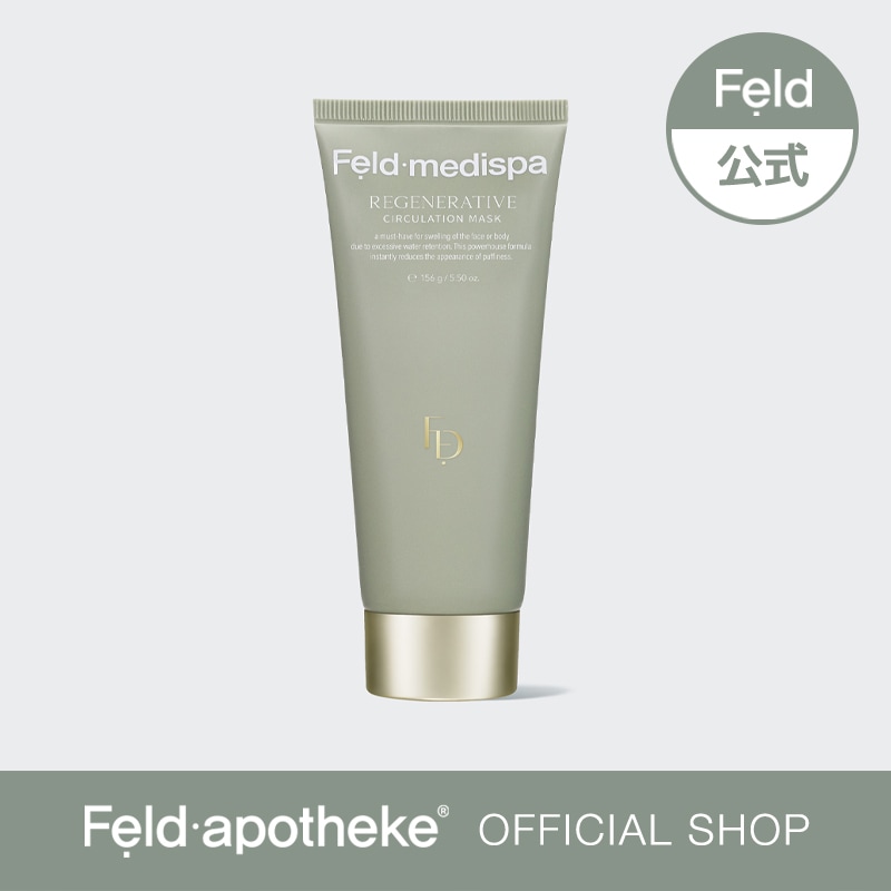 [フェルドメディスパ公式]リジェナレイティブ　さキュレーション　マスク　むくみ改善　顔のむくみケア　ウォッシュオフパック　むくみケアマスクパック