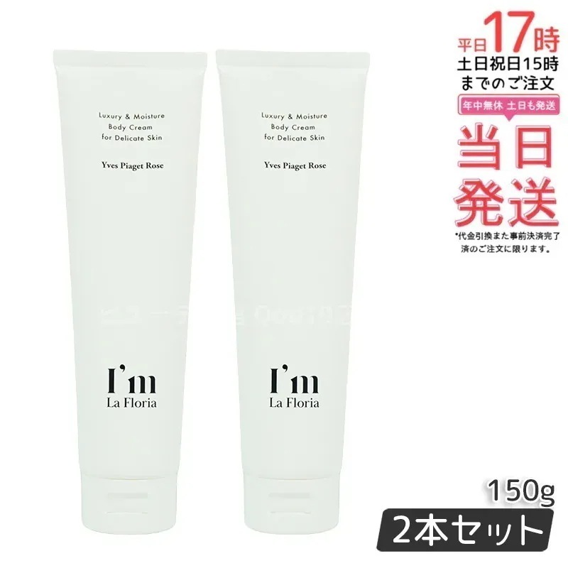 【2個セット】Im La Floria アイム ラフロリア デリケート ボディクリームN 150g