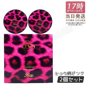 【2個セット】 REVI ルヴィ 陶肌ファンデーション 21ベージュ 豹柄ピンク コンパクト 通常色 15g