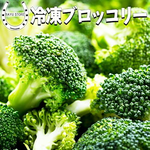 ブロッコリー 冷凍 ブロッコリー お徳用 1kg(500g2袋) 冷凍野菜 ブロッコリー 冷凍