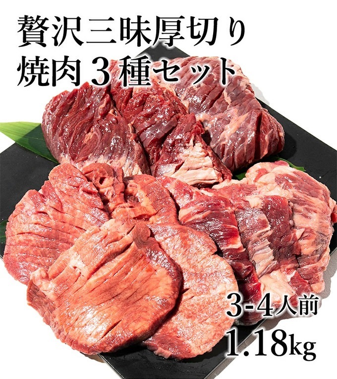 贅沢三昧厚切り焼肉３種セット