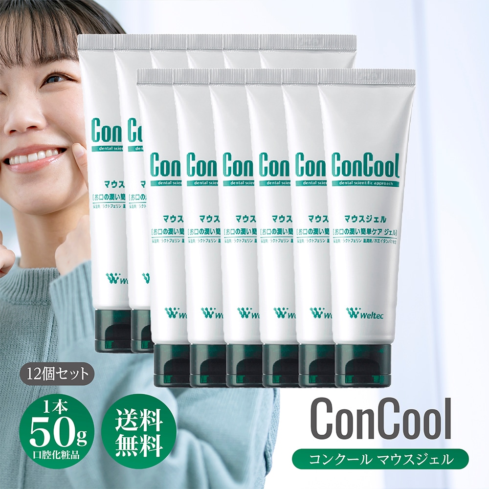 コンクール マウスジェル 50g 12個セット ジェルタイプ 口腔化粧品 口腔用保湿剤 デンタルケア オーラルケア 歯科専用 ドライマウス 口腔乾燥 保湿 口腔ケア 虫歯予防 歯みがき粉 歯磨きジェ