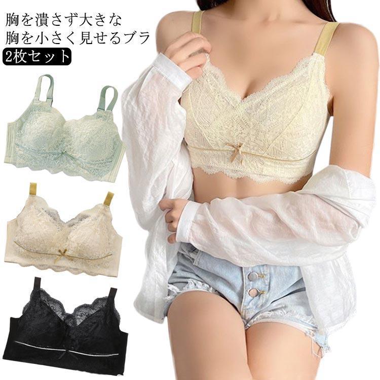補正ブ 着痩 大きいサイズ 薄い 小さく見せるブラジャー 胸が小さく見えるブラ ブラジャー ノンワイヤー 】2枚セット胸を小さく見せるブラ 【新作セール】【即納