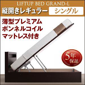 開閉タイプが選べる 跳ね上げ収納ベッド [Grand L]グランド/エル [薄型 